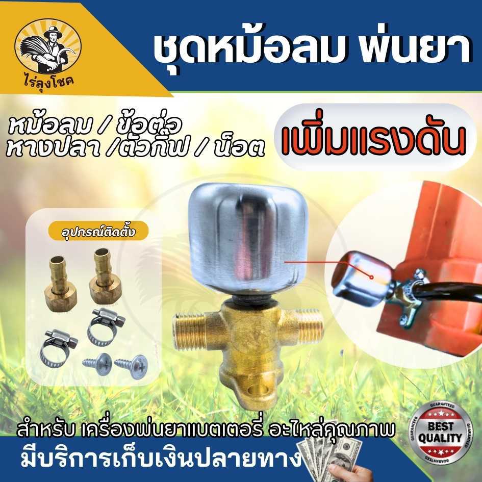 ชุดหม้อลม ข้อต่อทองเหลือง น็อต หางปลา กิ๊ฟล็อค สำหรับติดตั้งเครื่องพ่นยาแบตเตอรี่ ช่วยเพิ่มแรงดัน by ไร่ลุงโชค