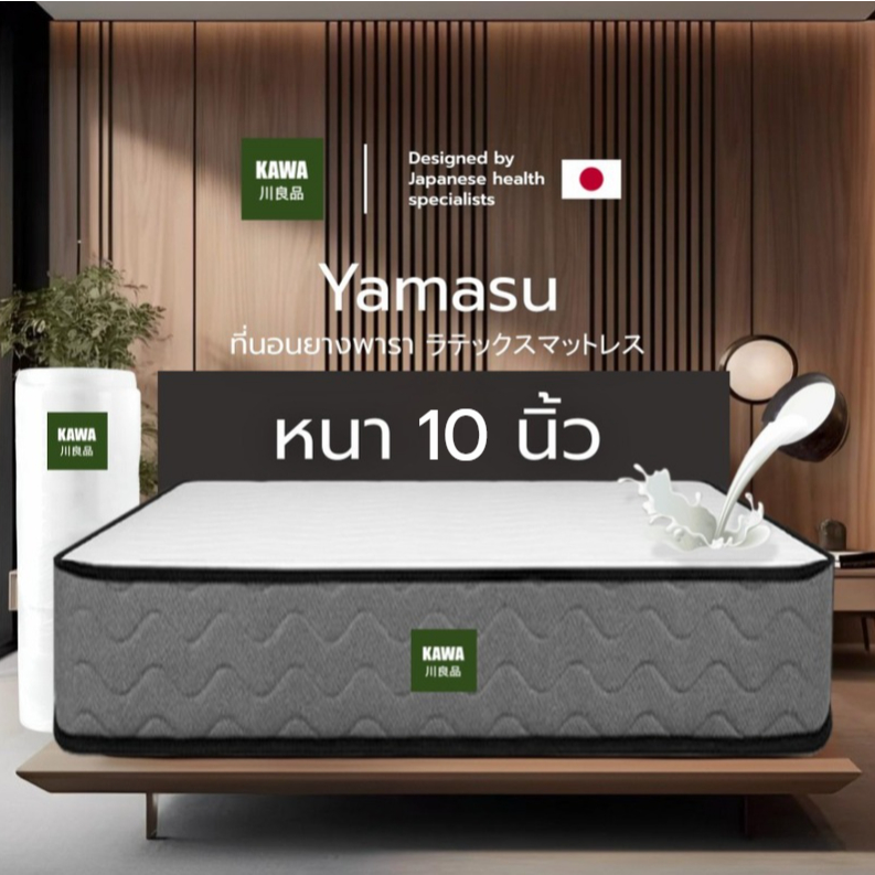 หลับสบายด้วย  [รับประกัน 10 ปี] Kawa ที่นอนยางพาราแท้ รุ่น Yamasu [อัดสุญญากาศ] ความหนา 10 นิ้ว หนานุ่ม ช่วยซัพพอร์ตสรีระร่างกาย ราคาถูก