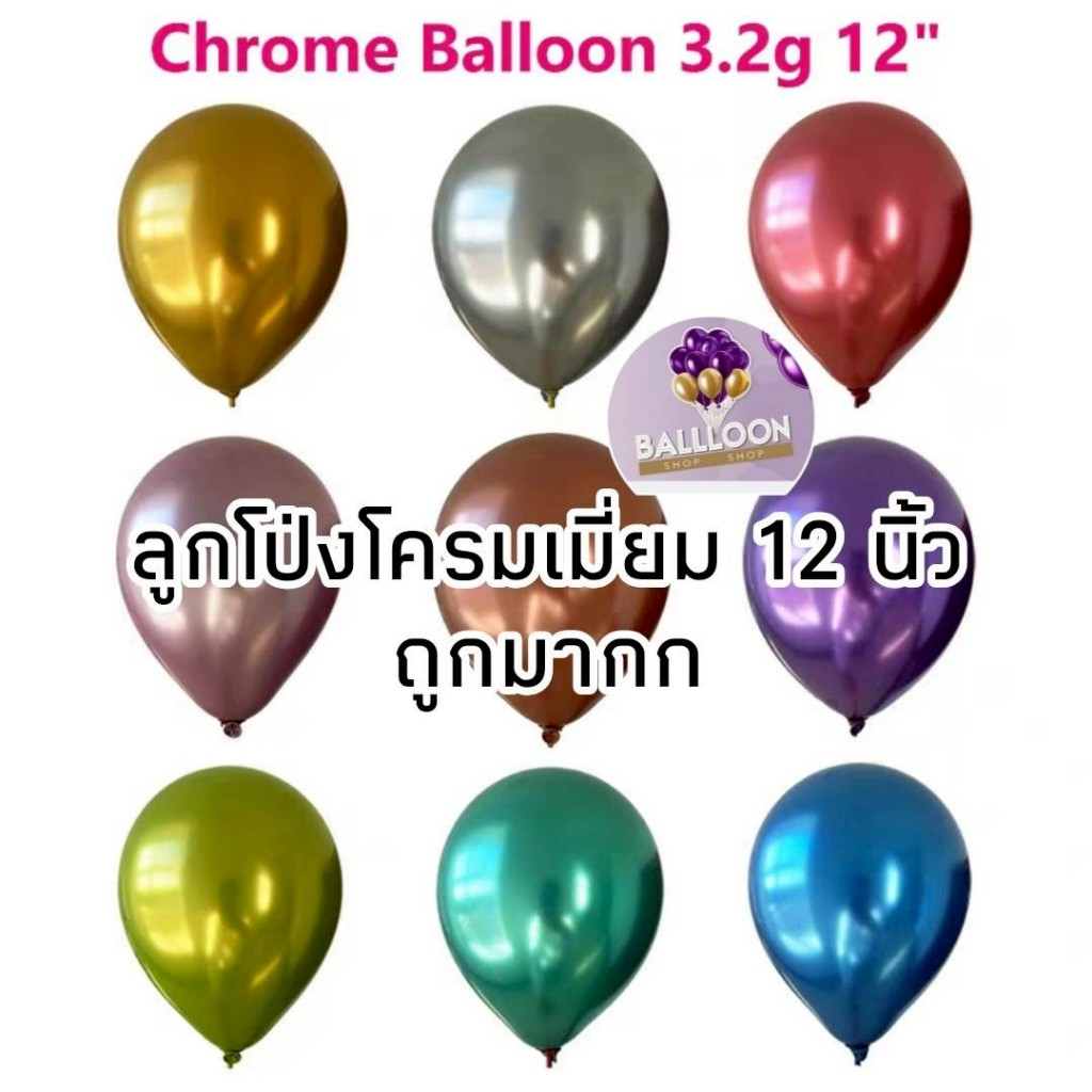 (1ใบ) ลูกโป่ง สีโครเมี่ยม (มีหลายสี) 12 นิ้ว 3.2 กรัม เนื้อหนา คุณภาพดี พร้อมส่งจากไทย