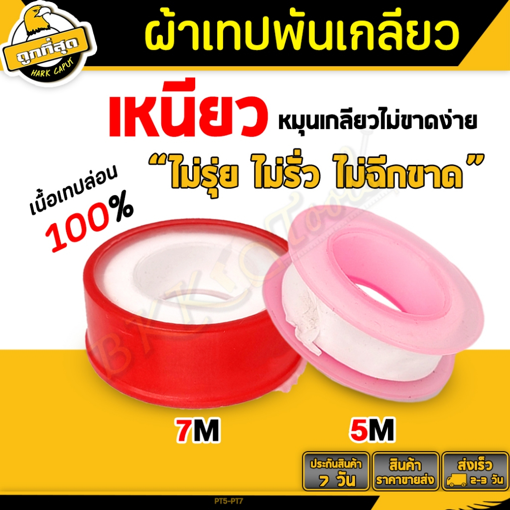 เทปพันเกลียว ขนาด 5, 7เมตร เนื้อเหนียวแน่น ยืดหยุ่นสูง ไม่ฉีกขาดง่าย สำหรับงานปะปา (ราคา/ชิ้น)