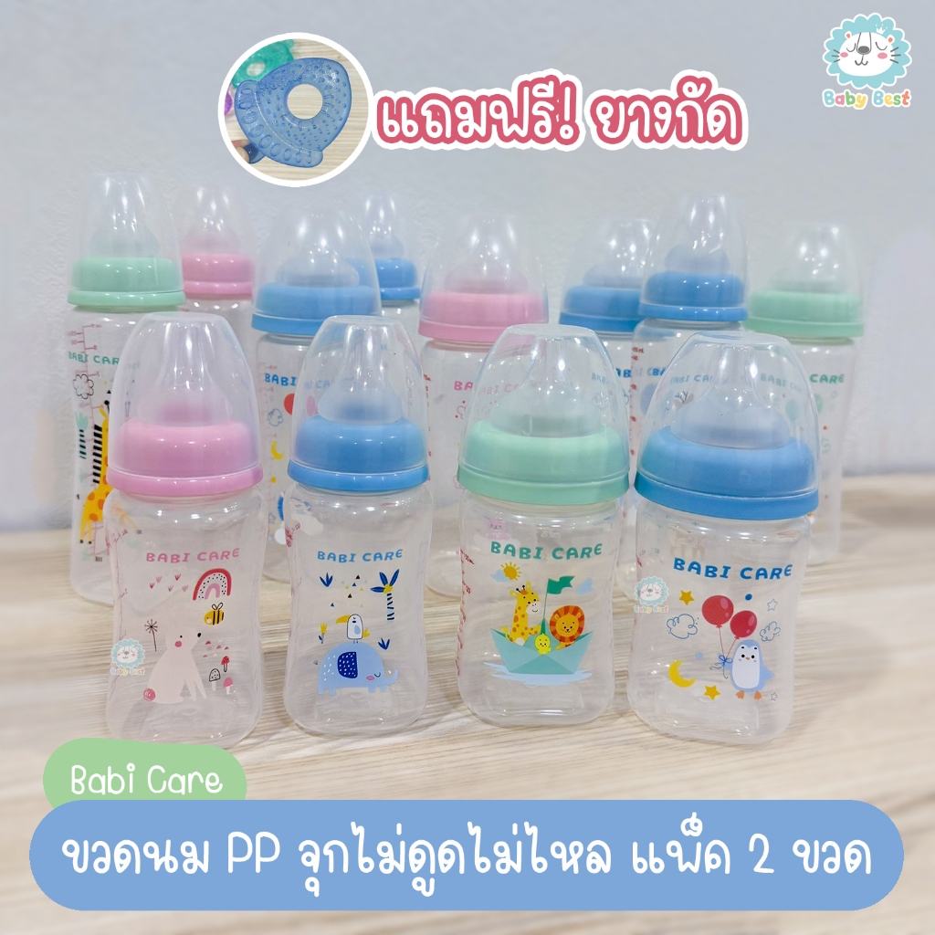 Babi Care ขวดนม (จุกไม่ดูด ไม่ไหล) แถมยางกัด