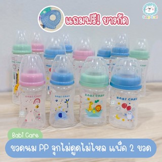 Babi Care ขวดนม (จุกไม่ดูด ไม่ไหล) แถมยางกัด