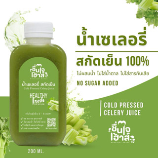 น้ำเซเลอรี่สกัดเย็น (Cold-Pressed Celery Juice) 200 Ml. -  ช…