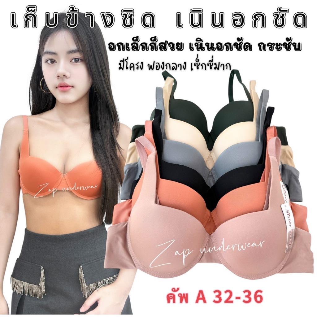 เสื้อใน sister hood 2031 มีโครง ฟองน้ำหนากลาง เต้าเรียบ เก็บข้าง เน้นเนินอกสวย เซ็กซี่