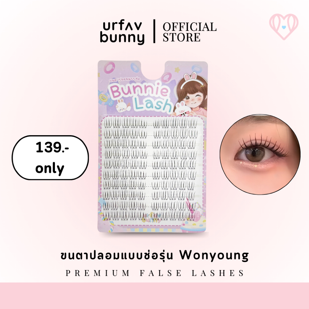 [ซื้อ 2 ชิ้นแถมกาวฟรี] urfavbunny | ขนตาปลอมแบบช่อรุ่น Wonyoung แพ็ค 10 คู่