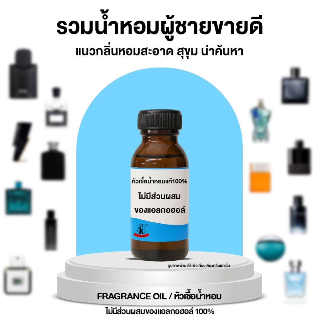 หัวเชื้อน้ำหอม สำหรับผู้ชาย 6 กลิ่น