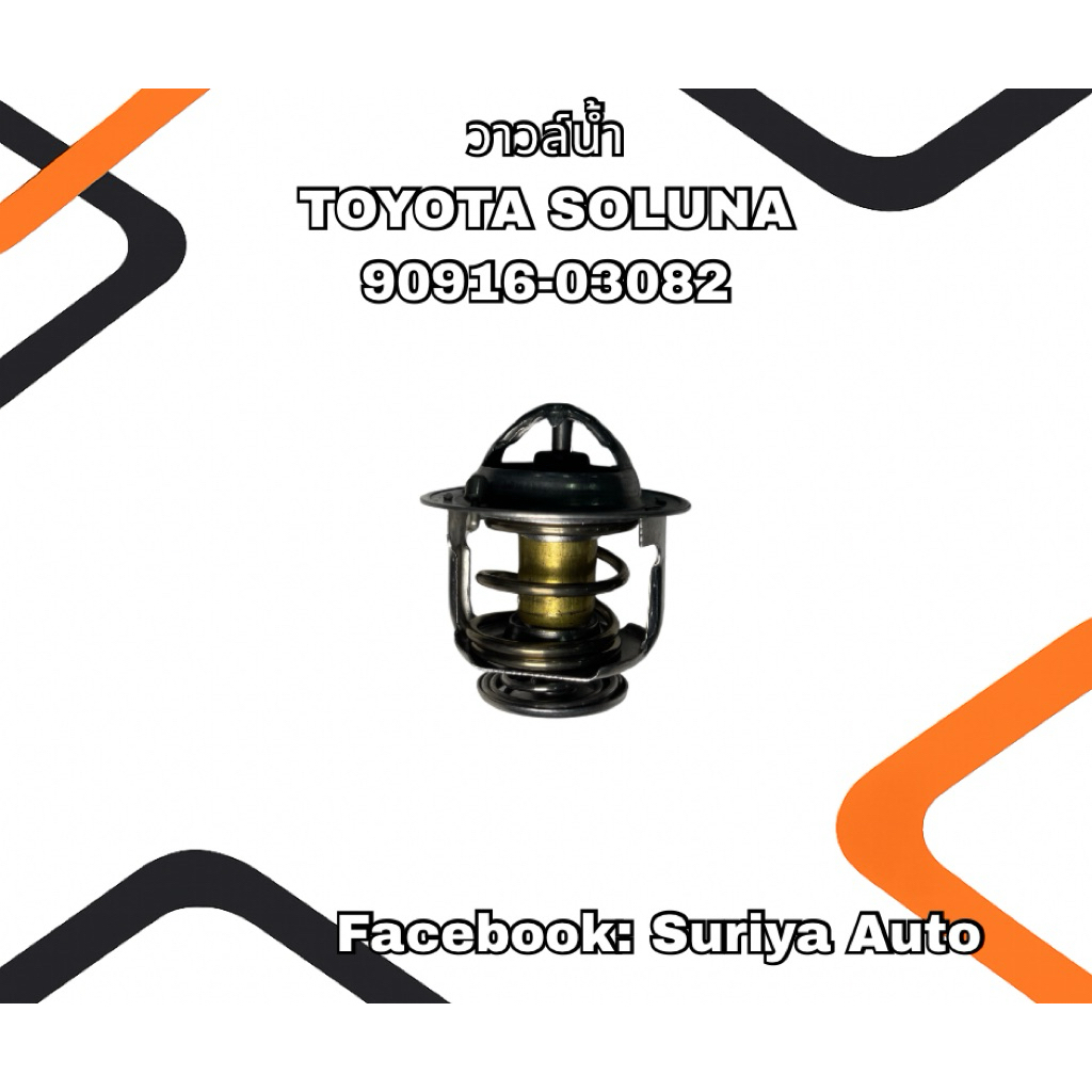 วาล์วน้ำ TOYOTA SOLUNA 90916-03082