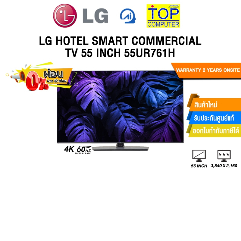 [ผ่อน 0% 10 ด.]LG HOTEL SMART COMMERCIAL TV 55 INCH 55UR761H/ประกัน 2 Years Onsite
