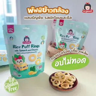 ขนมเด็ก 3 ซอง ออร์กาเนะ พัฟฟ์ข้าวกล้องผสมธัญพืช รสผักโขมและชีส