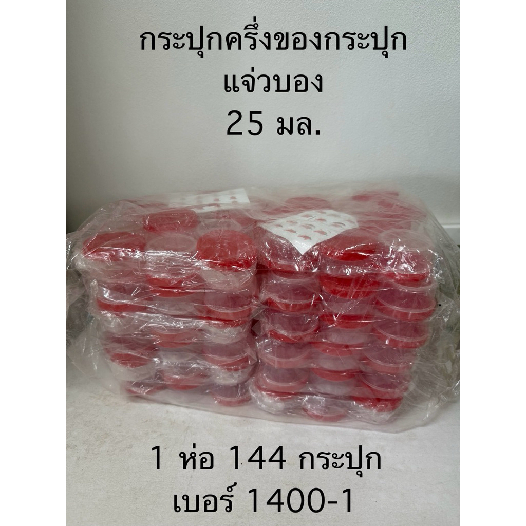 กระปุกครึ่งของฝาแดง กระป๋องครึ่งของฝาแดง กระปุกครึ่งของแจ่วบอง (144ชิ้น)