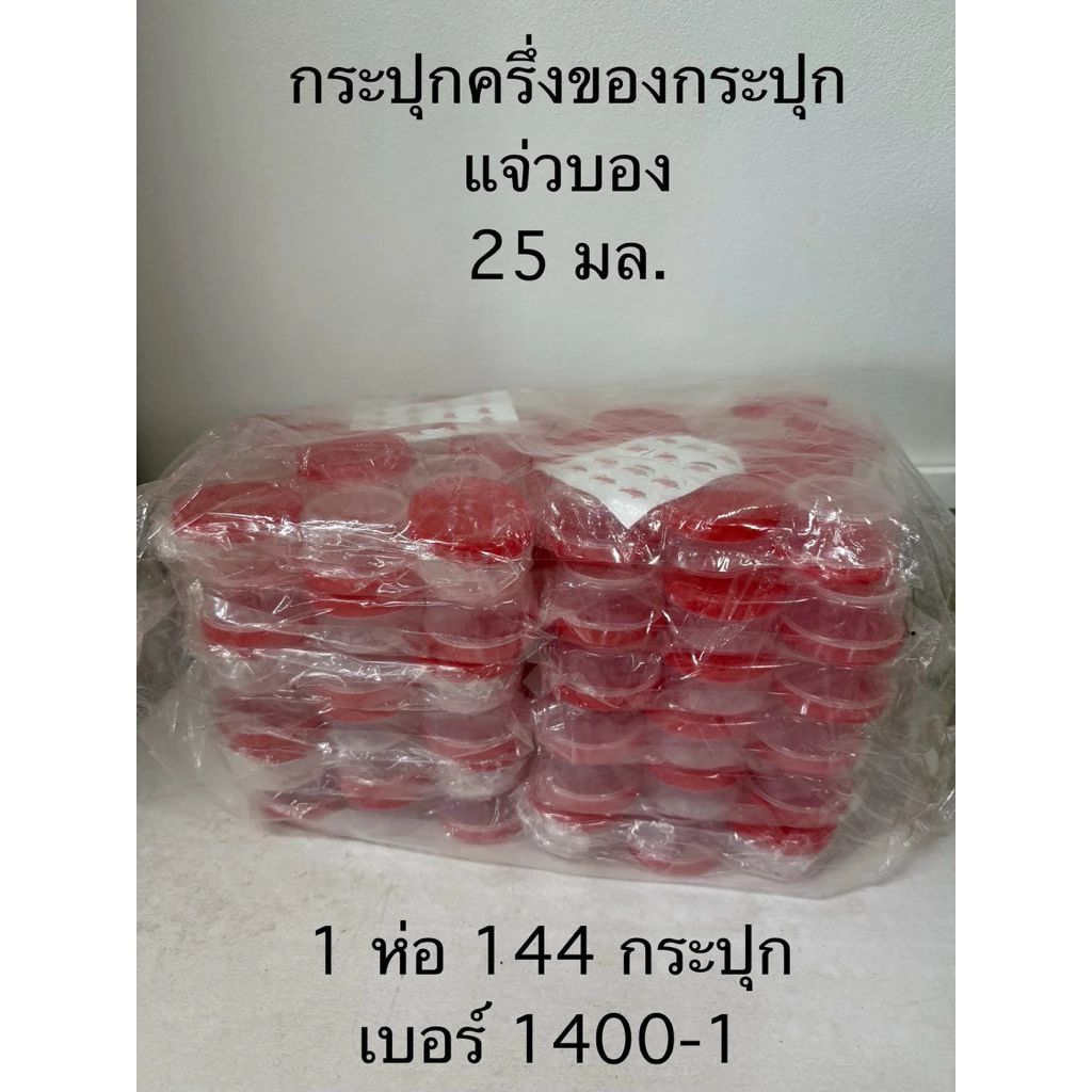 กระปุกครึ่งของฝาแดง กระป๋องครึ่งของฝาแดง กระปุกครึ่งของแจ่วบอง (144ชิ้น)