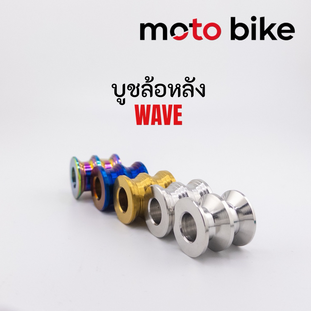 บูชล้อหลัง สแตนเลส304 เวฟ ซุปเปอร์คัพ ทุกปี คู่ ซ้าย/ขวา ใส่เวฟทุกรุ่น สแตนเลสแท้ ไม่ขึ้นสนิท