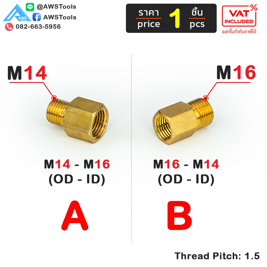 ข้อต่อ แปลงเกลียว M14 M16 เกลียวขวา สำหรับเครื่องเชื่อม/ตัดพลาสม่า วัสดุทองเหลือง อย่างดี thread pitch 1.5 Connector