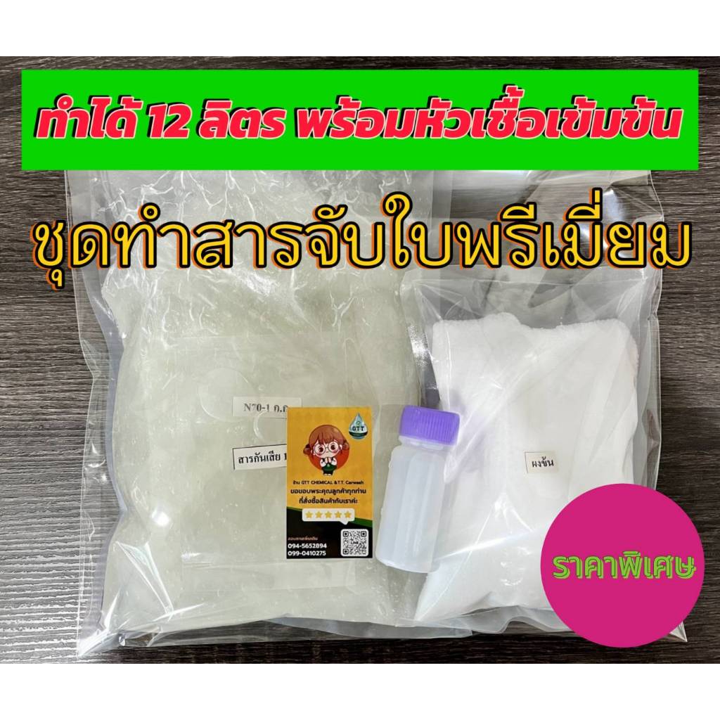 ชุดทำสารจับใบพรีเมี่ยม สูตรเข้มข้น ขนาดผสมได้ 12 ลิตรเป็นสารเสริมประสิทธิภาพเคมีทางการเกษตร