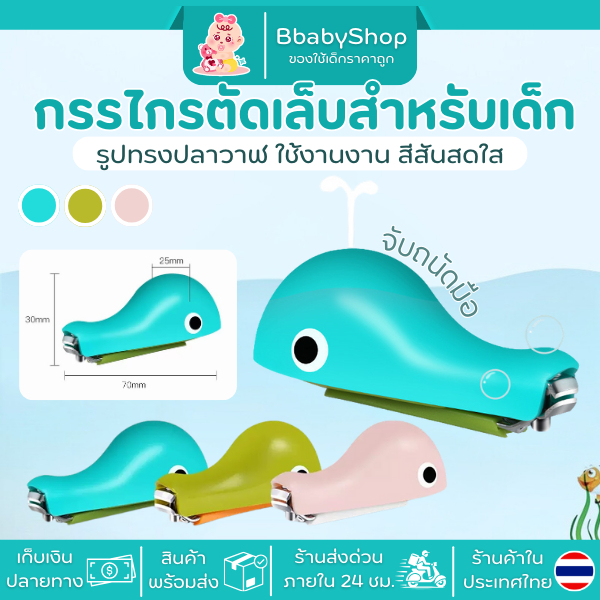 กรรไกรตัดเล็บเด็กขนาดพกพา รูปปลาวาฬน่ารัก ตัดง่าย - เด็กหญิง