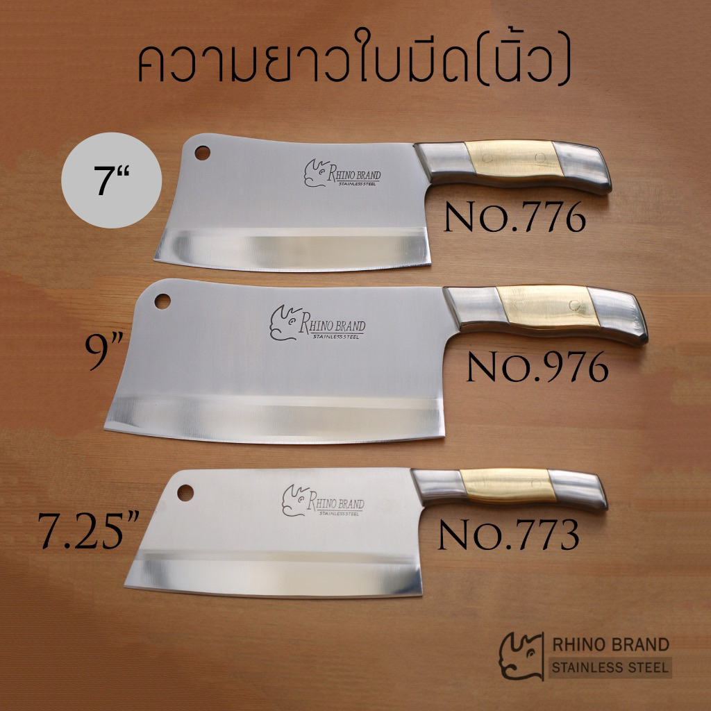 มีดอีโต้ RHINO BRAND No.776 / 773/ 976 แสตนเลสทั้งแท่ง ขนาดใบ 7 - 9 นิ้ว มีสามขนาด (ของแท้)