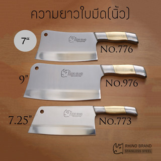 มีดอีโต้ RHINO BRAND No.776 / 773/ 976 แสตนเลสทั้งแท่ง ขนาดใ…