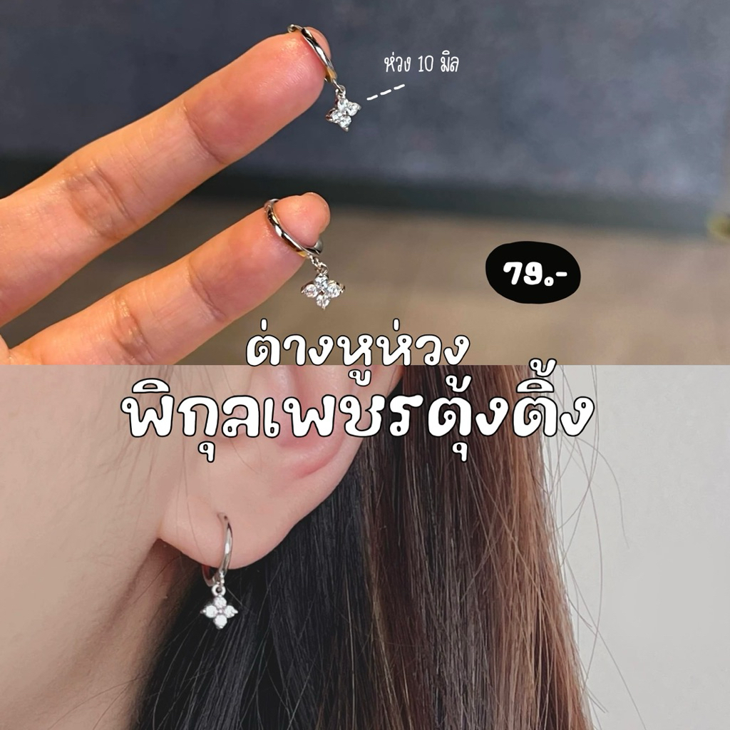 🌸✨ ต่างหูห่วงดอกพิกุลเพชรตุ้งติ้ง; ต่างหูตุ้งติ้งดอกไม้เพชร