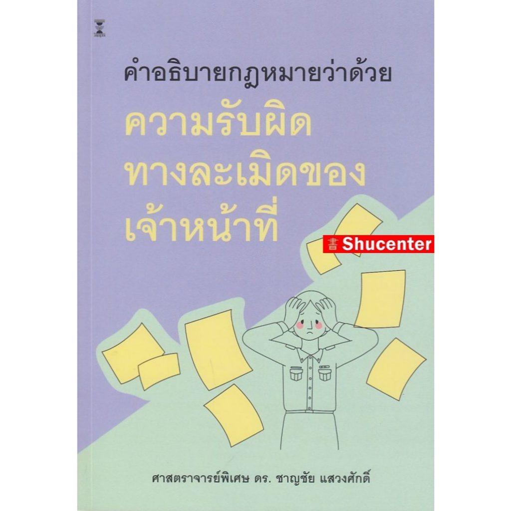S คำอธิบายกฎหมายว่าด้วยความรับผิดทางละเมิดของเจ้าหน้าที่ โดย ศ.พิเศษ ดร.ชาญชัย แสวงศักดิ์