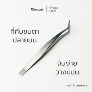 ที่คีบขนตา บาลูเอมิ balooami lash tweezers ถนัดมือ มุมไม่แหลม คุณภาพดี