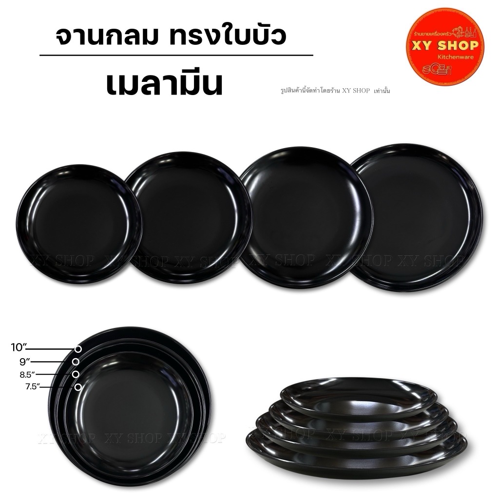 จานกลม ทรงใบบัว | เมลามีน | สีดำ | มีขนาด 7.5/8.5/9/10 นิ้ว  | TASABA