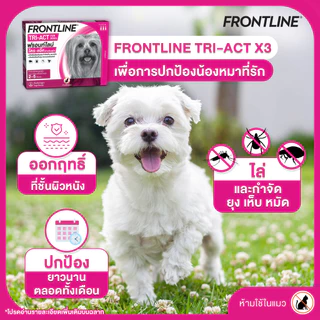 FRONTLINE TRI-ACT สำหรับสุนัข หยดตรงจุด หยุด ยุง เห็บ หมัด ฟรอนท์ไลน์ ไตร-แอ็ค