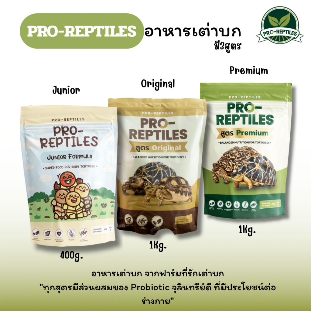 Pro-Reptilesอาหารเต่าบก  โปรเรพไทล เลือกสูตรที่ใช่ ทั้ง Premium, Original และ Junior สำหรับเต่าเด็ก  มี3สูตร