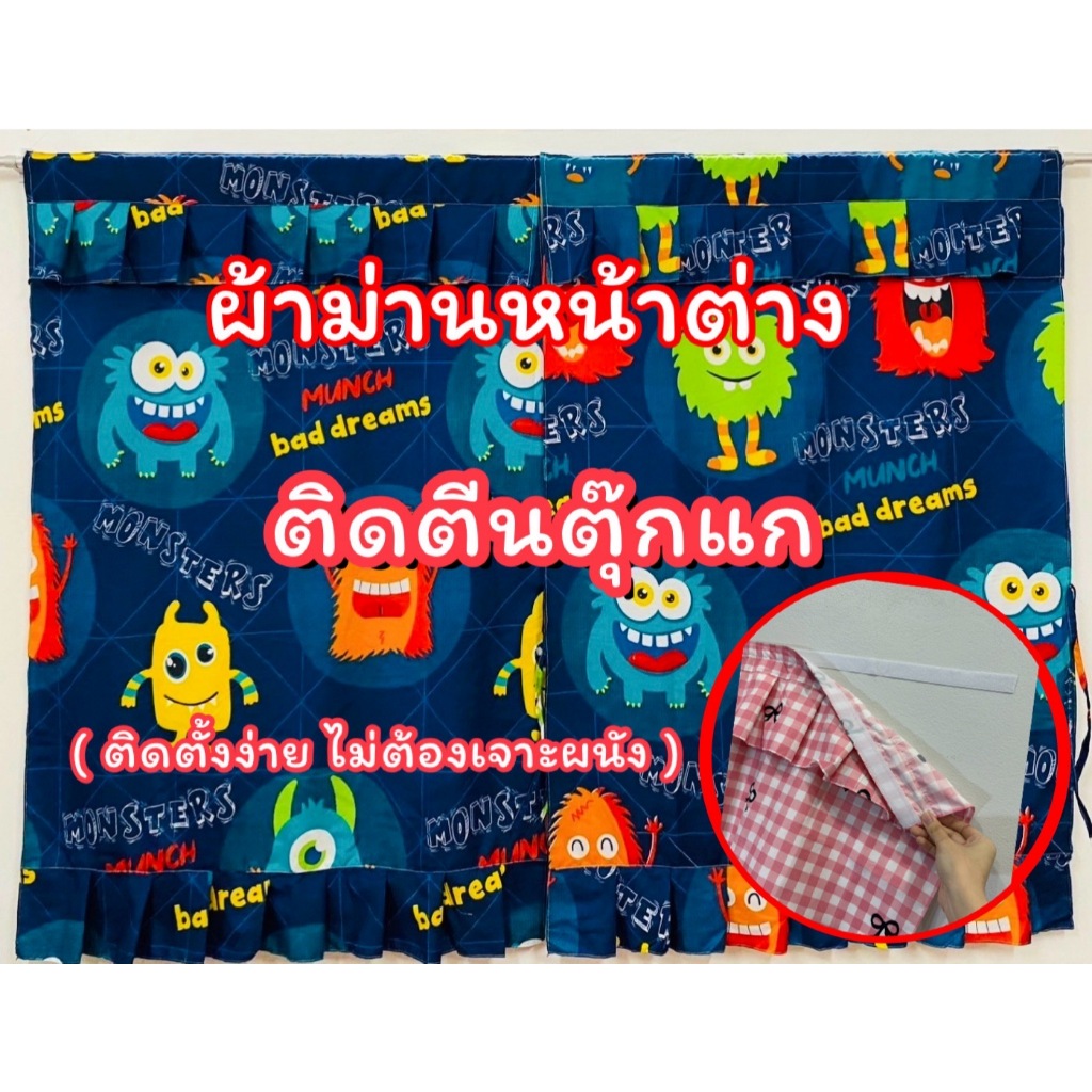 ผ้าม่านหน้าต่าง แบบติดตีนตุ๊กแก  ลายน่ารัก  ติดตั้งง่าย ไม่ต้องเจาะผนัง(ในรูปใช้ 2 ผืน) อ่านรายละเอียดก่อนสั่ง