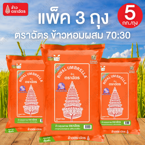 แพ็ค 3 ถุง ข้าวตราฉัตร ขนาด 5 กิโลกรัม/ถุง ข้าวหอมผสมสูตรพิเศษ ผสมข้าวหอมและข้าวขาวคัดคุณภาพในอัตราส่วน 70:30
