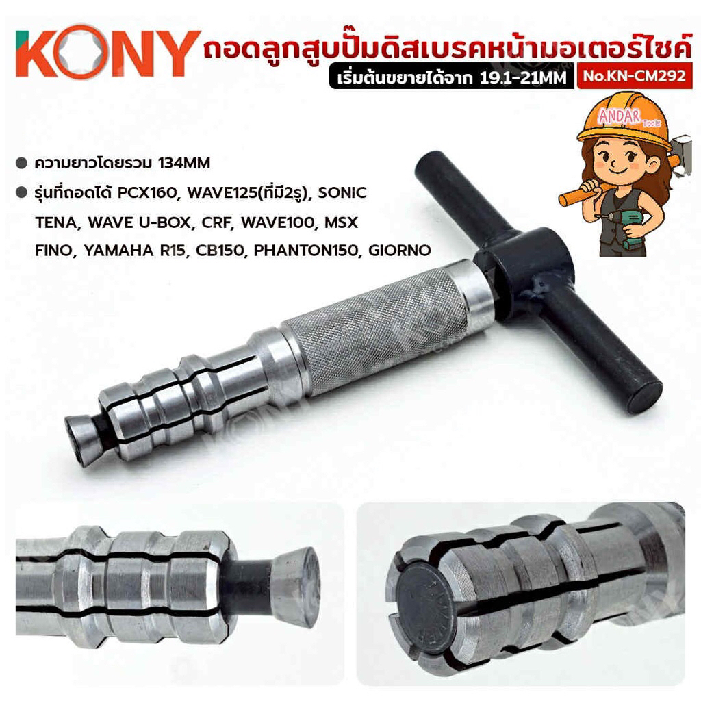 KONY  ถอดลูกสูบปั๊มดิสเบรคหน้ามอเตอร์ไซค์ ถอดปั๊มหน้า มอเตอร์ไซค์ ตัวถอดประกอบลูกสูบปั้ม No.KN-CM292