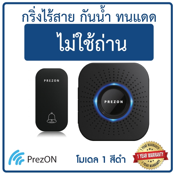 กริ่งไร้สายสีดำ ไม่ใช้ถ่าน ทนแดดกันน้ำ โมเดล 1 - ออดบ้าน กริ่งประตูไร้สาย ออดไร้สาย : เพรซออน PrezON