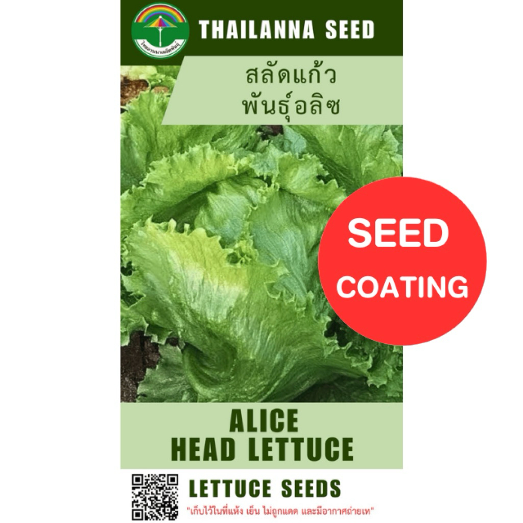 เมล็ดพันธุ์ผักสลัด สลัดแก้ว พันธุ์อลิซ ( ขนาด 0.5 กรัม ) ( เมล็ดเคลือบ ) รหัสสินค้า SSC 1025