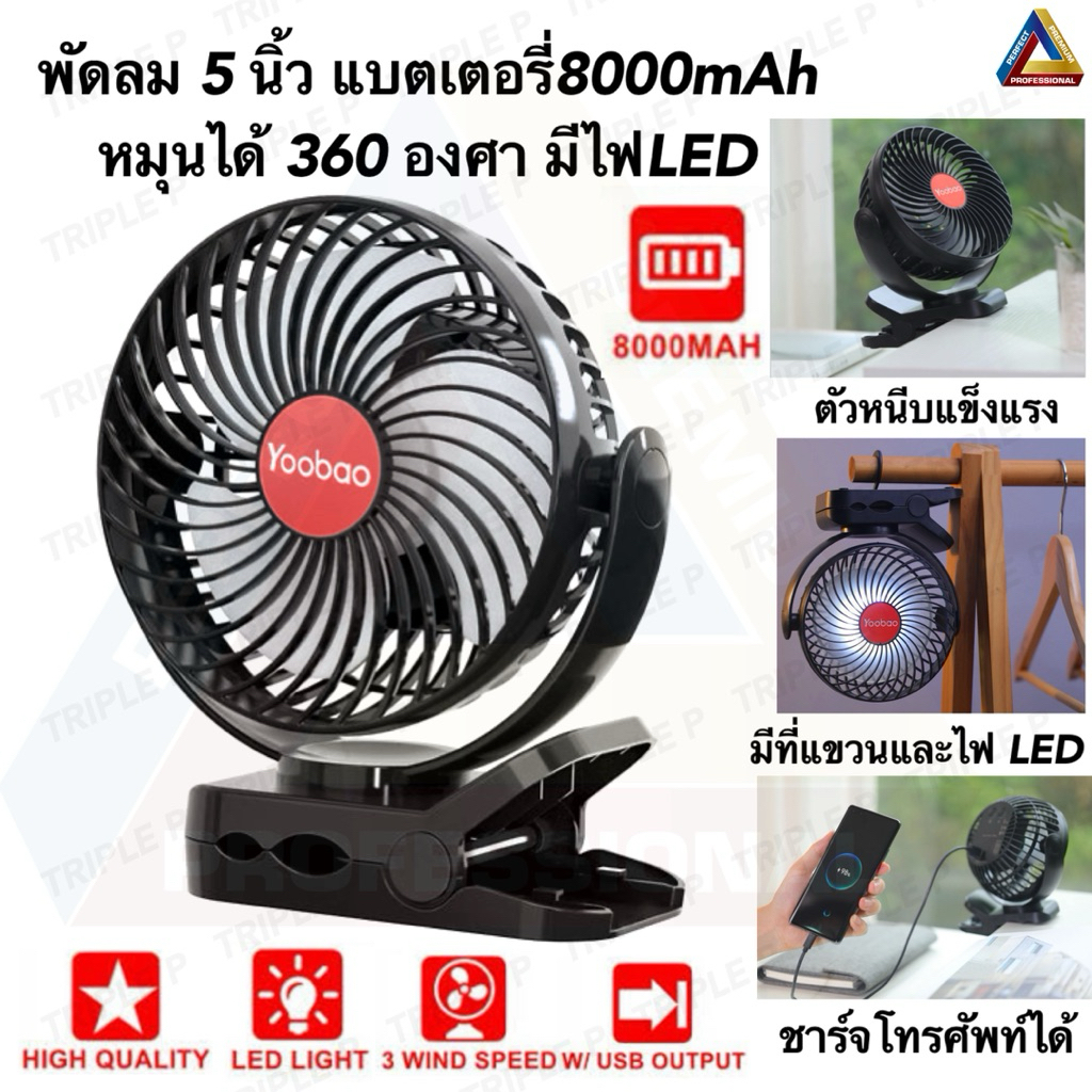 พัดลมพกพา Yoobao แบตเตอรี่ 8000mAh ขนาด 5 นิ้ว หมุน360องศา พัดลมแคมป์ปิ้ง