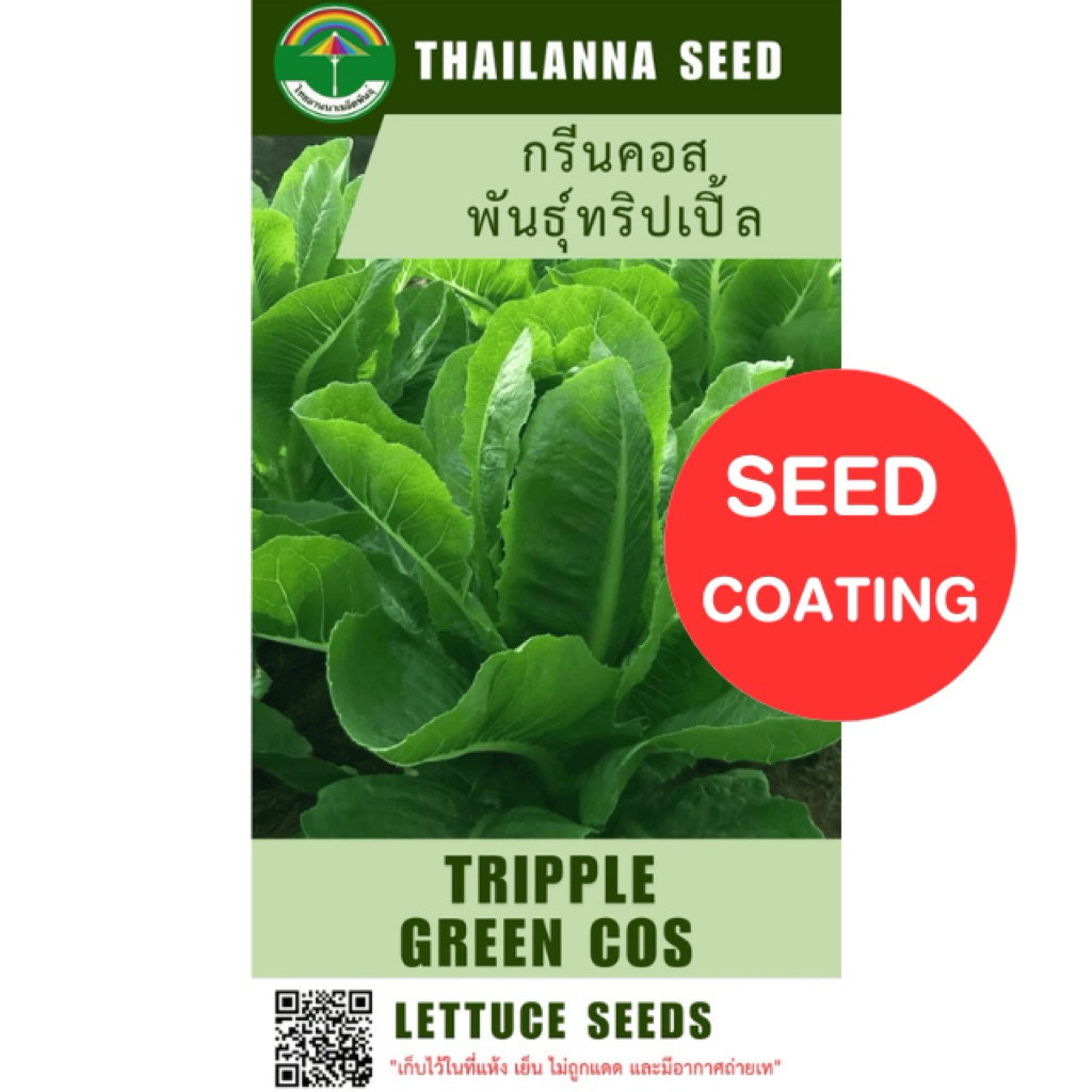 เมล็ดพันธุ์ผักสลัด กรีนคอส พันธุ์ทริปเปิ้ล ( ขนาด 0.5 กรัม ) ( เมล็ดเคลือบ ) รหัสสินค้า SSC 1017