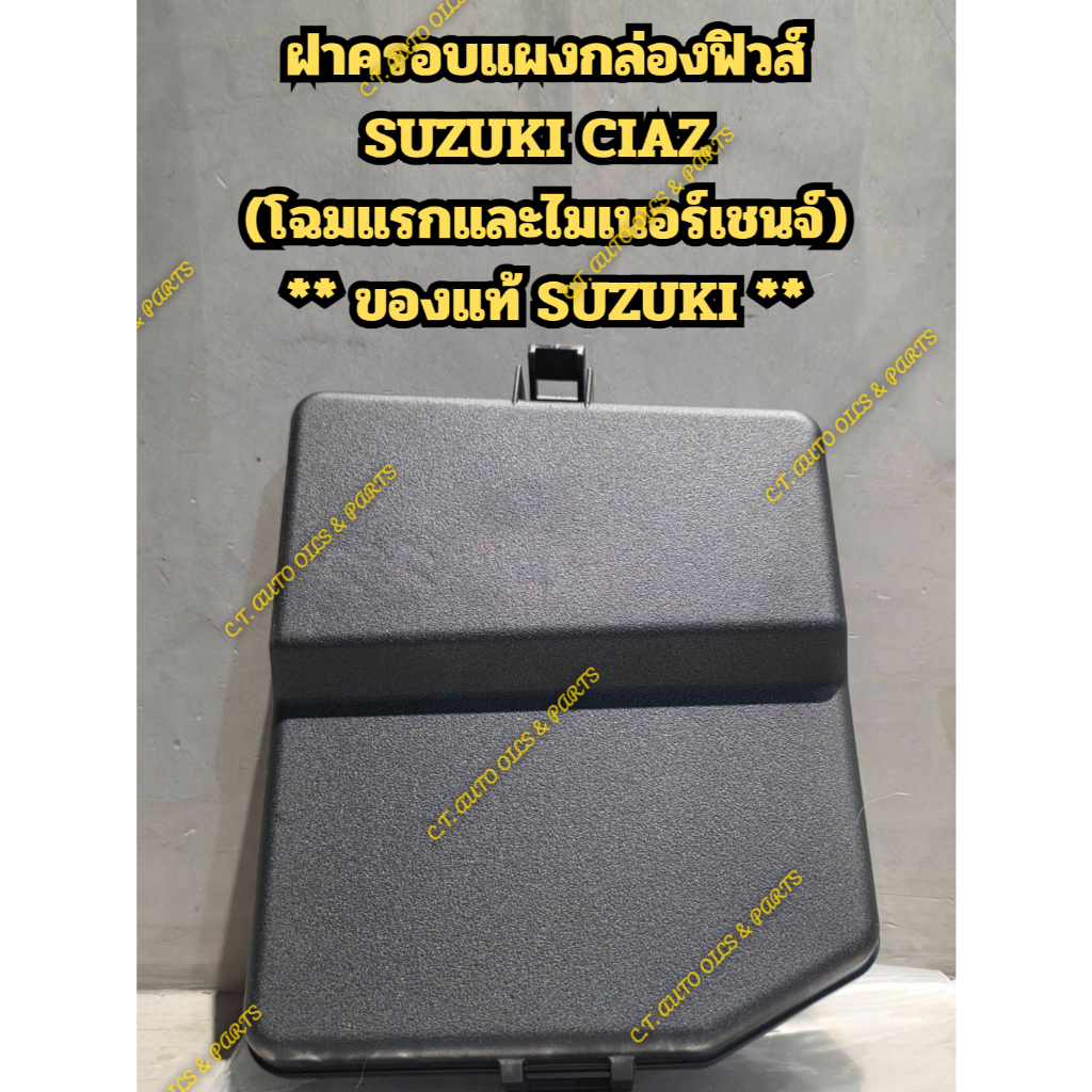 ฝาครอบแผงกล่องฟิวส์ SUZUKI CIAZ  (โฉมแรกและไมเนอร์เชนจ์) ** ของแท้ SUZUKI **