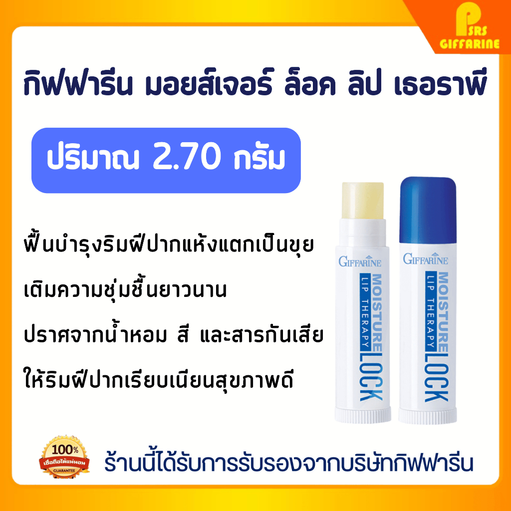 ลิปแคร์ มอยส์เจอร์ ล็อค กิฟฟารีน บำรุงริมฝีปาก แก้ปากแห้งแตก เรียบเนียนชุ่มชื้น Giffarine Moisture Lock Lip Therapy