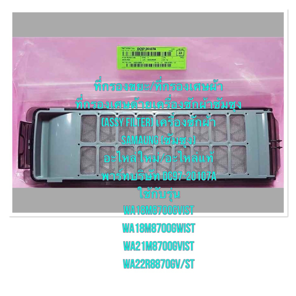 ที่กรองขยะ/ที่กรองเศษผ้า(ASSY FILTER) DC97-20107A ใช้กับรุ่นWA18M8700GVIST WA18M8700GWIST WA21M8700G