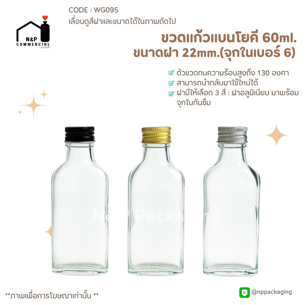 [WG-05-09S]   ขวดแก้วแบนโยคี 60ml. พร้อมฝา 22mm.+จุกใน
