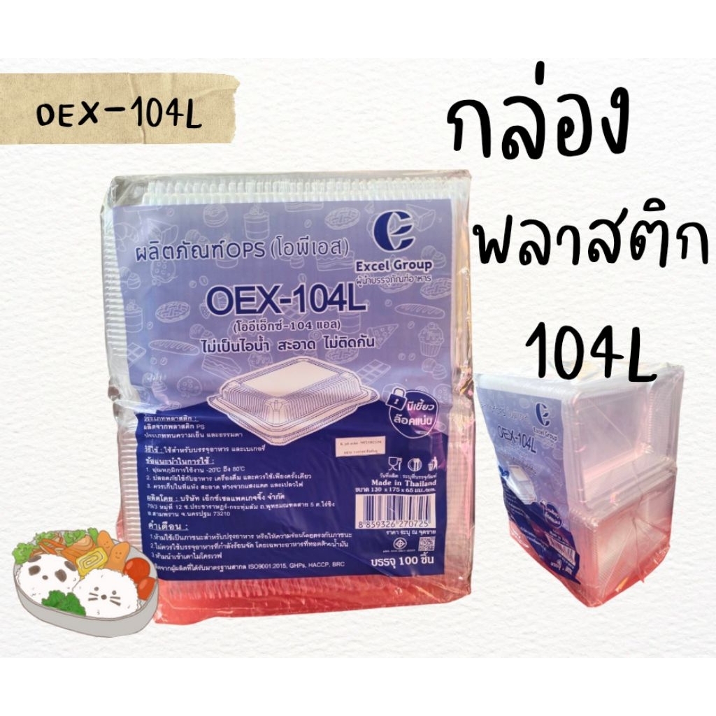 กล่อง104L OEX-104L กล่องพลาสติกแบบใส ฝาล็อก บรรจุ100ใบ