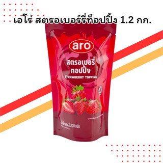 เอโร่ สตรอเบอร์รี่ท็อปปิ้ง 1.2 กิโลกรัม | รสชาติหวานอมเปรี้ย…
