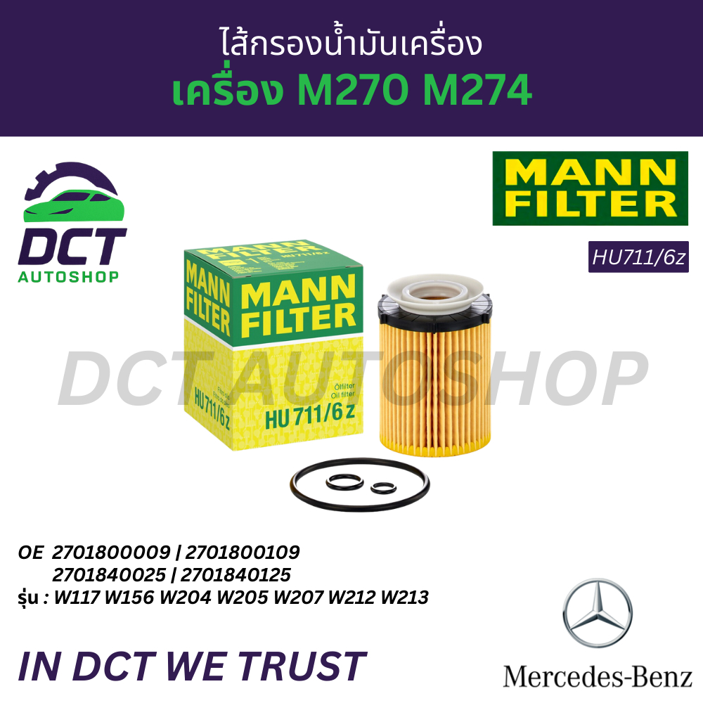 ไส้กรองน้ำมันเครื่อง Mann Filter HU711/6z สำหรับเครื่อง M270 M274 รุ่น W117 W156 W204 W205 W207 W212 W213 oe 2701800109