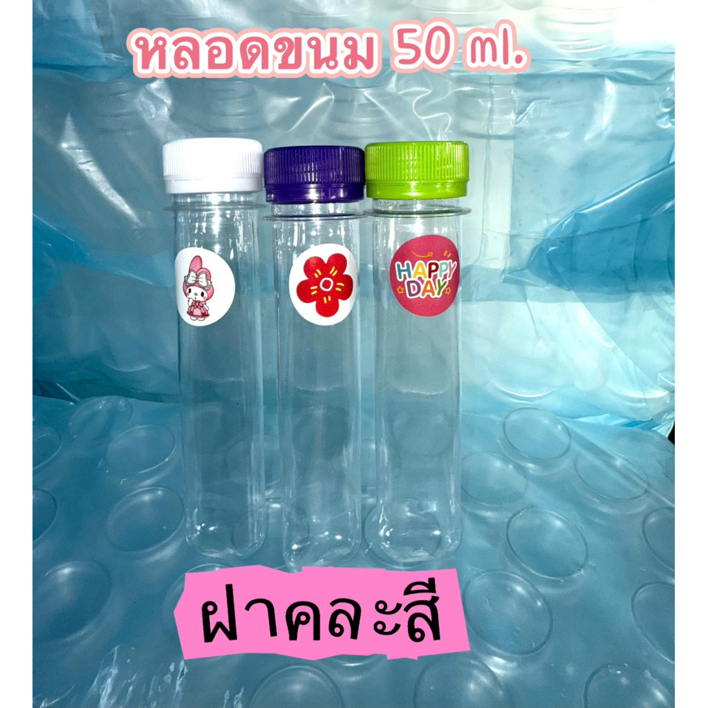 หลอดเยลลี่ หลอดใส ใส่ขนม ขนาด 50 ml. ฝาคละสี จำนวน 150หลอด