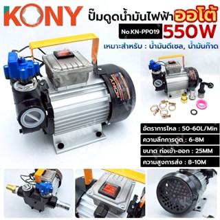 KONY ปั๊มดูดน้ำมันไฟฟ้า ออโต้ 550W ปั๊มดูดน้ำมัน auto No.KN-…