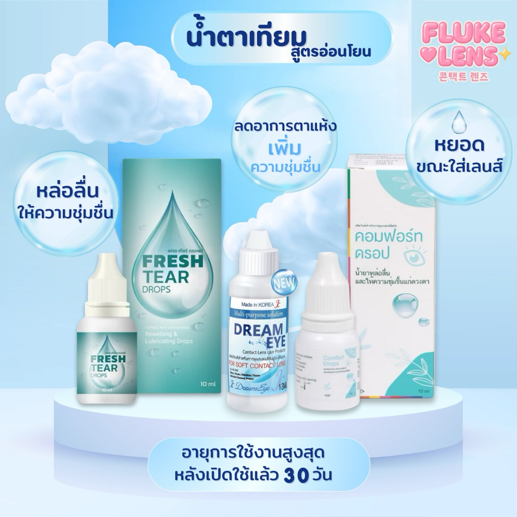 น้ำยาหยอดตาสูตรอ่อนโยน ให้ความชุ่มชื่นแก่ดวงตา ✅ของแท้ FRESH TEAR DROPS // Dreameye // Comfort Drops