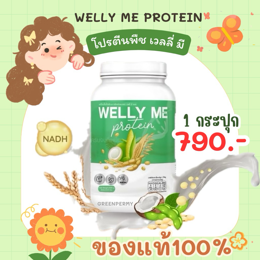 Welly Me Nadh Protein เวลลี่ มี แนด โปรตีนธัญพืช