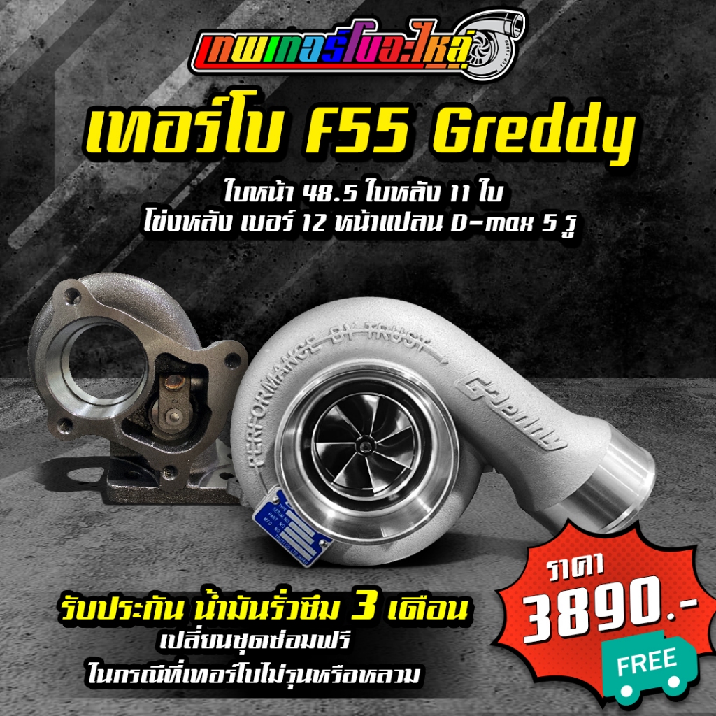 เทอร์โบ F55 ฝาหน้า Greddy ใบหลัง 11 ใบ ขนาด 48.5 โข่งหลังแปลนท่อไอเสีย DMAX จัดส่งฟรี มีรับประกันน้ำมันรั่วซึม 3 เดือน