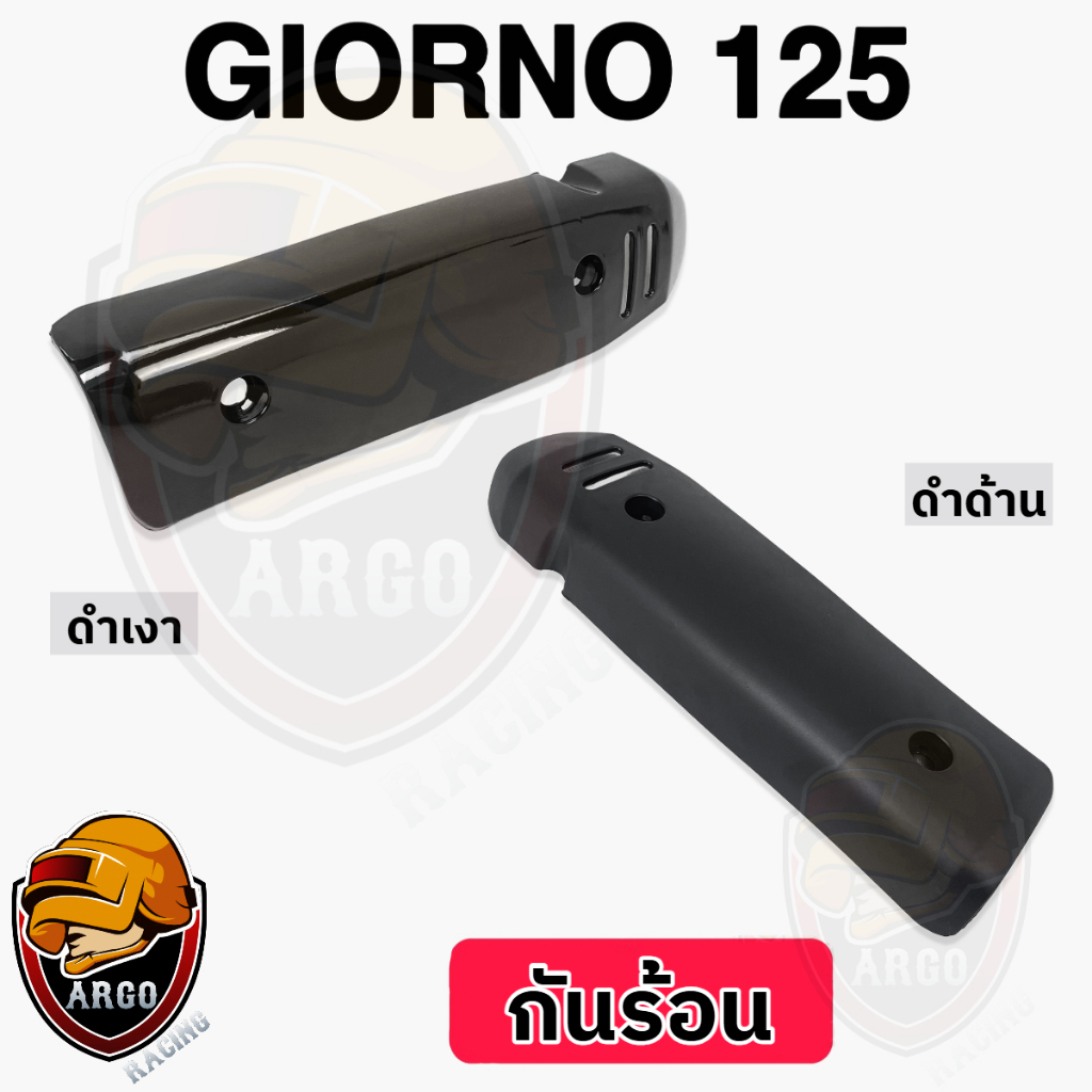 (สีดำ) กันร้อน ครอบท่อไอเสีย Giorno 125 (งานABS) สวยเคลือบเงาให้ฉ่ำๆ