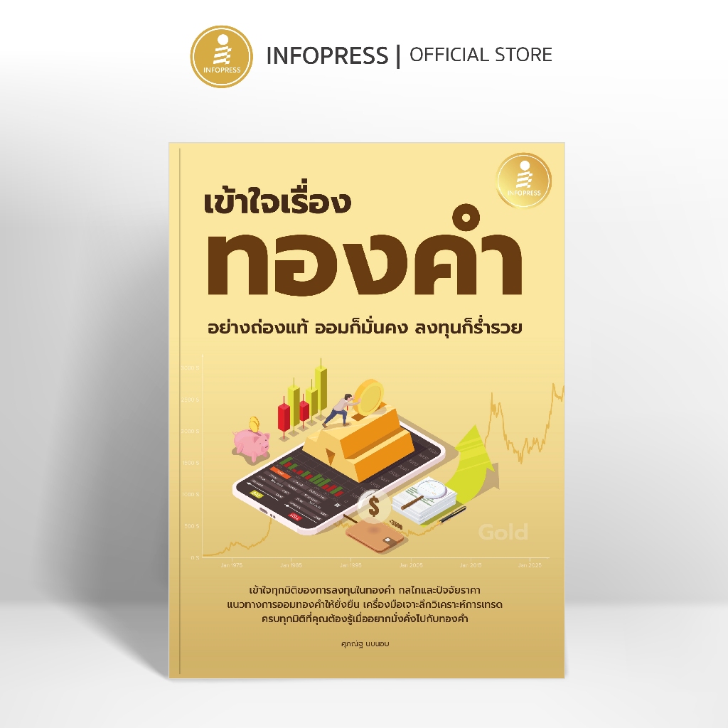 Infopress (อินโฟเพรส) หนังสือ เข้าใจเรื่องทองคำอย่างถ่องแท้ ออมก็มั่นคง ลงทุนก็ร่ำรวย - 76750