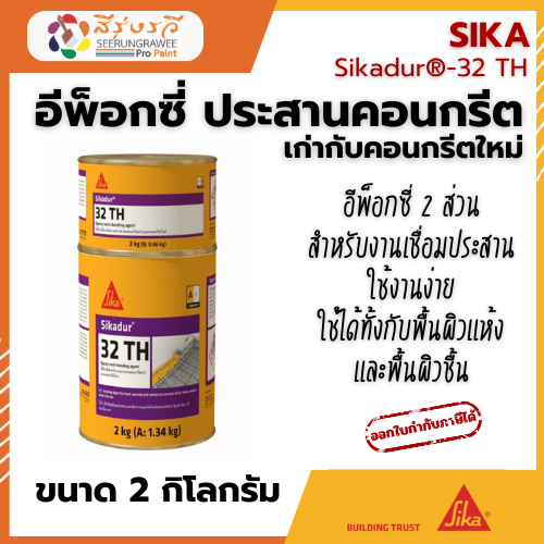Sikadur-32 TH อีพ็อกซี่ 2 ส่วนผสม สำหรับงาน เชื่อมประสานคอนกรีตเก่า กับ คอนกรีตใหม่
