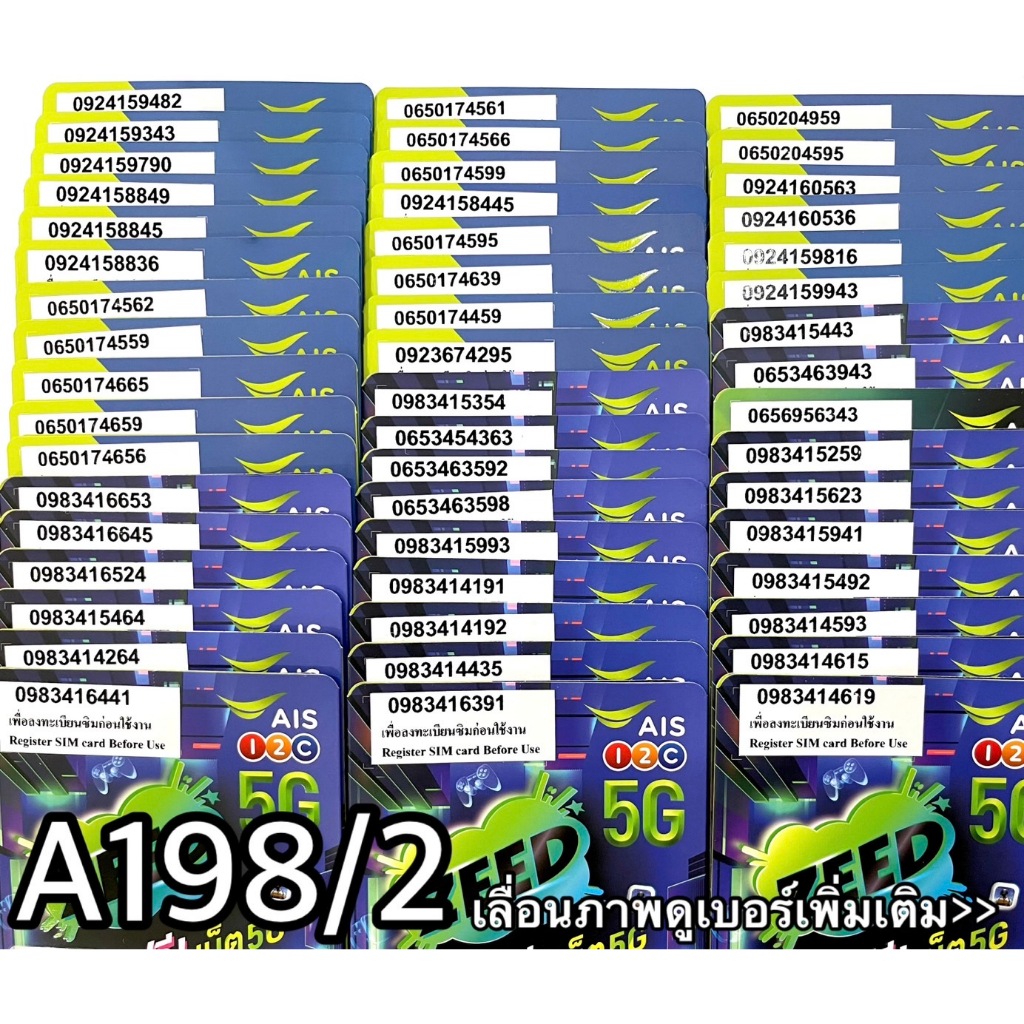 เบอร์มงคล!! เบอร์สวย!! AIS 1-2 call ระบบเติมเงิน ซิมเทพ!4/15mbps!  เลือกเบอร์ได้ รหัส A198/2